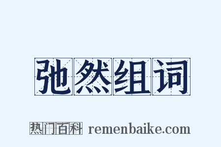 弛然组词是什么意思的图片